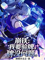 崩铁:我要验牌,牌没问题