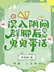 误入阴间群聊后,我帮鬼鬼带话