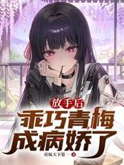 放手后,乖巧青梅成病娇了