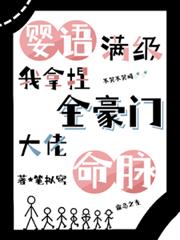 婴语满级,我拿捏全豪门大佬命脉