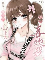 快穿:女主心上人怎么喜欢我