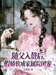随父入赘后，假娇软成家属院团宠