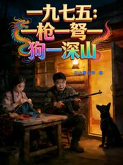开除人籍:我在1975当野人