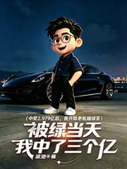 中奖297亿后我开除老板踹绿茶