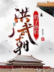 洪武朝的子孙们