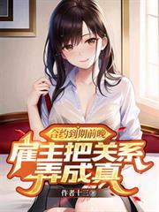 合约到期前晚,僱主把关系弄成真