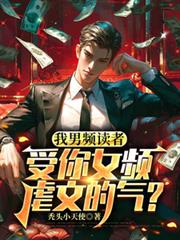 我男频读者,受你女频虐文的气?