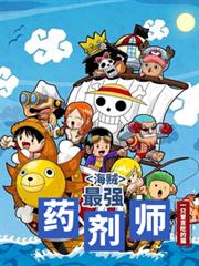 海贼:最强药剂师
