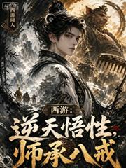 西游:逆天悟性,师承八戒