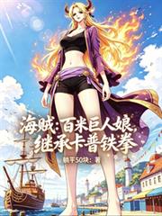 海贼:百米巨人娘,继承卡普铁拳