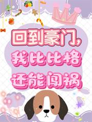 回到豪门,我比比格还能闯祸