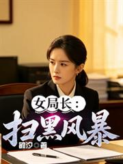 女局长：扫黑风暴