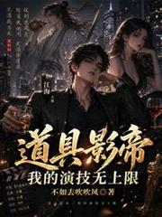 道具影帝，我的演技无上限