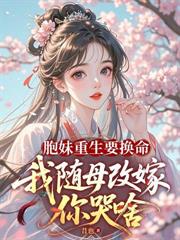 夫君要娶好孕女？我重生改嫁夺凤位