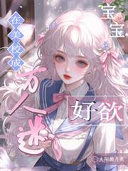 在美校成万人迷,宝宝好欲
