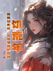 我在大乾当文圣,世人敬我如敬神