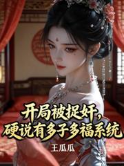 开局被捉姦,硬说有多子多福系统