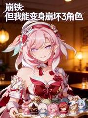 穿越崩铁:但我能变身崩坏3角色