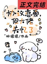 协议恋爱,但大佬失忆了