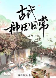 古代种田日常