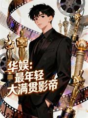 华娱:最年轻大满贯影帝