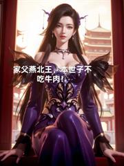 家父燕北王:本世子不吃牛肉!