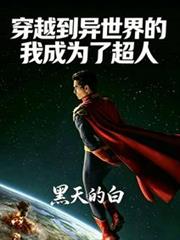 穿越异世界:我成为了超人