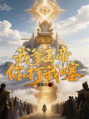 西游:我爹玉帝,你打我噻