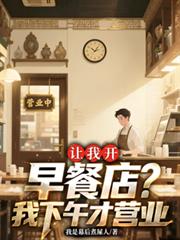 让我开早餐店?我下午才营业