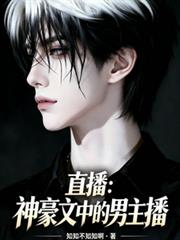 直播:神豪文中的男主播