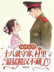十八就守寡,村里最猛糙汉不藏了