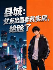 县城:女友出国要我卖房,给脸了