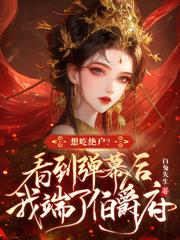 首辅绝嗣,我连生三子全家宠上天