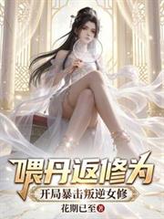 喂丹返修为,开局暴击叛逆女修