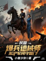 民国:爆兵德械师淞沪军阀守国门