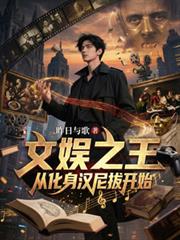 文娱之王：从化身汉尼拔开始