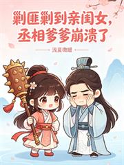 剿匪剿到亲闺女,丞相爹爹崩溃了