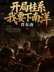 开局桂系,我要下南洋