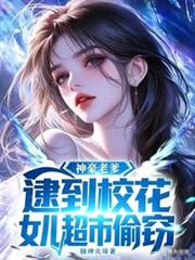 神豪老爹,逮到校花女儿超市偷窃