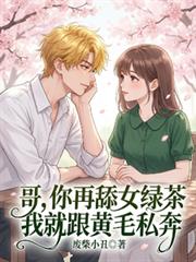 哥，你再舔女绿茶我就跟黄毛私奔