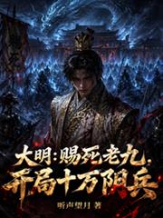 大明：赐死老九，开局十万阴兵