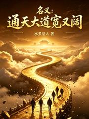 名义：通天大道宽又阔