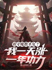 镇守魔教圣女？我一天涨一年功力