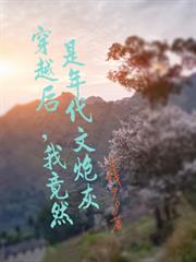 穿越后，我竟然是年代文炮灰