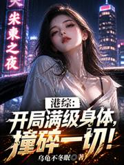 港综：开局满级身体，撞碎一切！