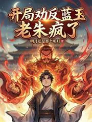 开局劝反蓝玉，老朱疯了