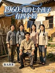 1960：我的七个孩子有四个妈