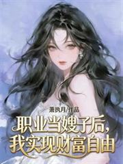 职业当嫂子后，我实现财富自由