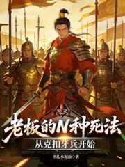 老板的N种死法：从剋扣牙兵开始