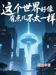 这个世界好像有点不太一样